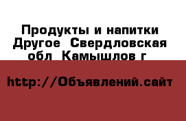 Продукты и напитки Другое. Свердловская обл.,Камышлов г.